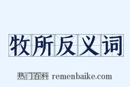 牧所反义词是什么意思的图片